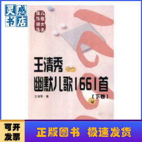王清秀幽默儿歌1661首(上下卷）