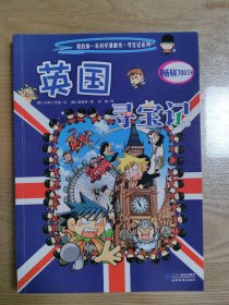 我的第一本科学漫画书·寻宝记系列：英国寻宝记