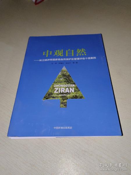 中观自然--长江经济带国家级自然保护区管理评估十佳案例