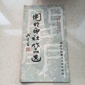 开明印社作品选