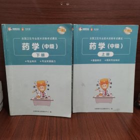 全国卫生专业技术资格考试讲义 药学 中级上下册