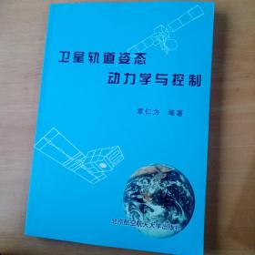 卫星轨道姿态动力学与控制