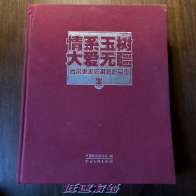 情系玉树·大爱无疆-著名艺术家捐赠作品集