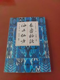 长寿秘诀 海上仙方
