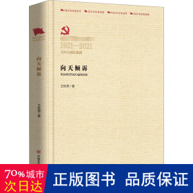 向天倾诉 历史、军事小说 王秋燕