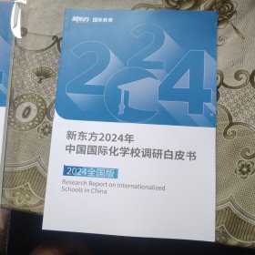 新东方2024年中国国际化学校调研白皮书 2024全国版