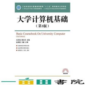 大学计算机基础第3版人民邮电9787115399106