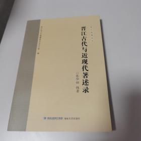 晋江古代与近现代著述录【几近全新】