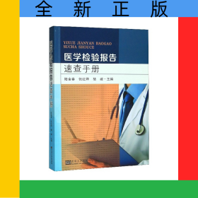 醫(yī)學(xué)檢驗(yàn)報(bào)告速查手冊(cè)