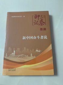 三秦印记·思源：新中国奋斗者说