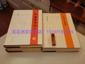 〔七阁文化书店〕红楼梦新证&周汝昌序跋集（2种3册合售）：精装增订本。中华书局，布面精装版。红学家周汝昌先生名著。