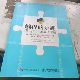 编程的乐趣用Python解算法谜题