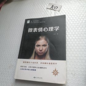 微表情心理学