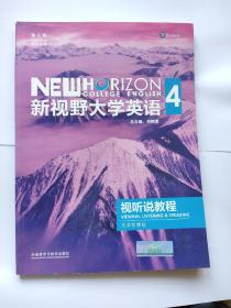 新视野大学英语视听说教程思政智慧版 第三版