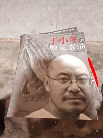 于小冬讲触觉素描