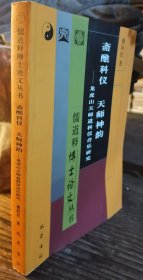 斋醮科仪 天师神韵：龙虎山天师道科仪音乐研究(儒道释博士论文丛书) 傅利民著 巴蜀书社原定价18元断版溢价【本页显示图片(封面、版权页、目录页等）为本店实拍，确保是正版图书，自有库存现货，不搞代购代销，杭州直发。可开发票。】