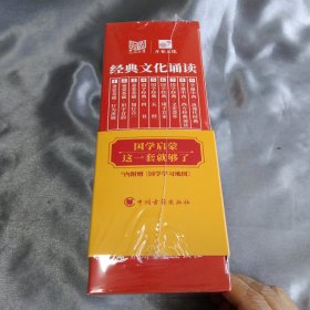 《经典文化诵读》（共九册）内赠：国学学习地（A）