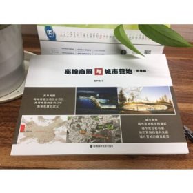 全新正版 離埠商圈與城市營(yíng)地（圖冊(cè)版） 9787807097884 魯開宏 深圳報(bào)業(yè)集團(tuán)出版社