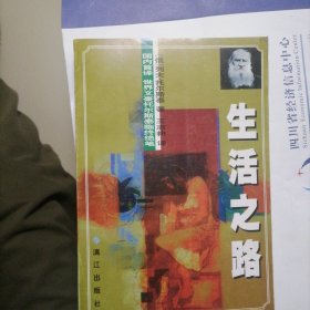 生活之路…列夫，托尔斯泰著，书品佳，未翻阅过