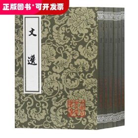 文选(全六册)(平)(中国古典文学丛书)