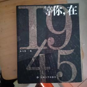 等你，在1945