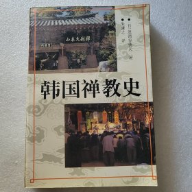 韩国禅教史