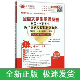 全国大学生英语竞赛B类<英语专业>历年真题及模拟试题详解(第7版)/2016年全国大学生英