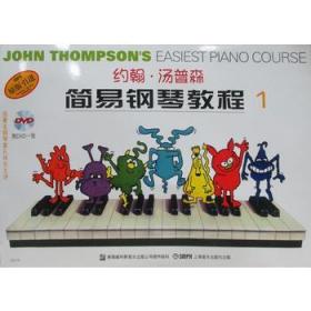约翰.汤普森简易钢琴教程(1)彩色版（附光盘）（原版引进）