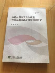 应用机器学习方法度量在线品牌忠诚度模型构建研究