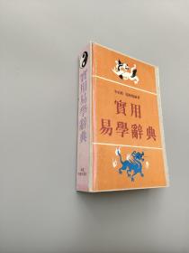 實用易學(xué)辭典