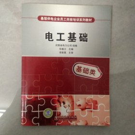 基层供电企业员工岗前培训系列教材：电工基础