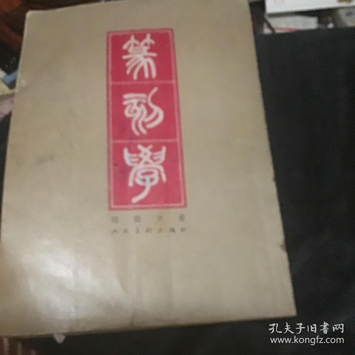 篆刻学