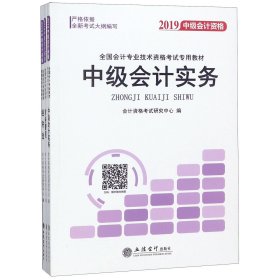 2018全国会计专业技术资格考试专用教材：中级会计资格（套装共3册）