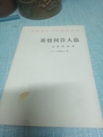 基督何许人也