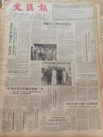 《文汇报》【上海市花：白玉兰；小集镇建设要及早规划——福建安海镇提出的问题；扬中推广新型钎料；绍兴鲁迅纪念馆面貌一新】