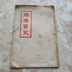 增广贤文