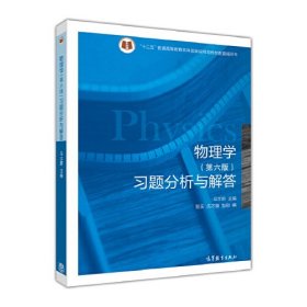 【正版二手】物理学第六版第6版习题分析与解答马文蔚9787040423334高等教育出版社