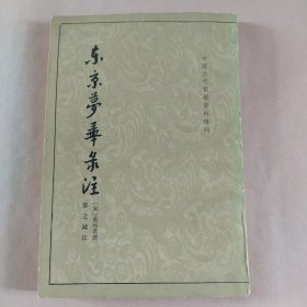 东京梦华录（中国古代都城资料选刊）