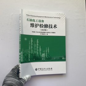 石油化工设备维护检修技术（2025版）【内页干净】
