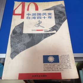 中国国民党台湾四十年史