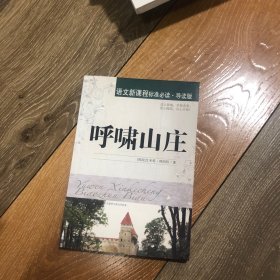 语文新课程标准必读（青少版）：呼啸山庄