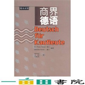 商界德语德汉对照德弗塞斯特德埃塞斯特杜九仙外语教学与研究9787560014944