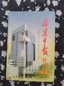 福建日报社史【第二卷，1979・1-2000・12】大32开硬精装685页