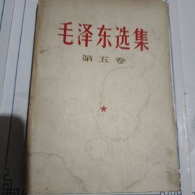 毛泽东选集（第五卷）