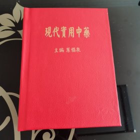 现代实用中药本草纲目新解（皮面精装），叶橘泉主编，科技卫生出版社1958年印，中医绝版稀缺名著，爱书人私家藏书，保存完好，精美好品，正版现货