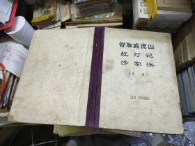 自制本:智取威虎山 红灯记 沙家浜 主旋律乐谱（革命现代京剧）