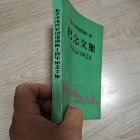 北京市清河农场建场四十周年纪念文集,1950,2,24一1990,2,24