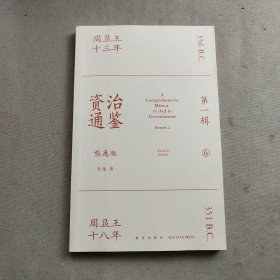 资治通鉴熊逸版：第一辑 （6）