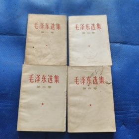 毛泽东选集1-4全4卷【168】-23