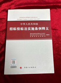 中华人民共和国招标投标法实施条例释义